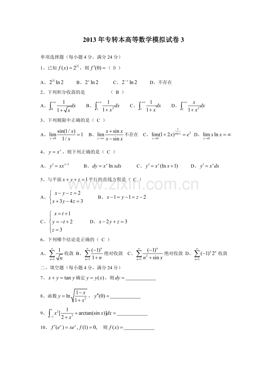 专转本高等数学模拟试卷3.doc_第1页