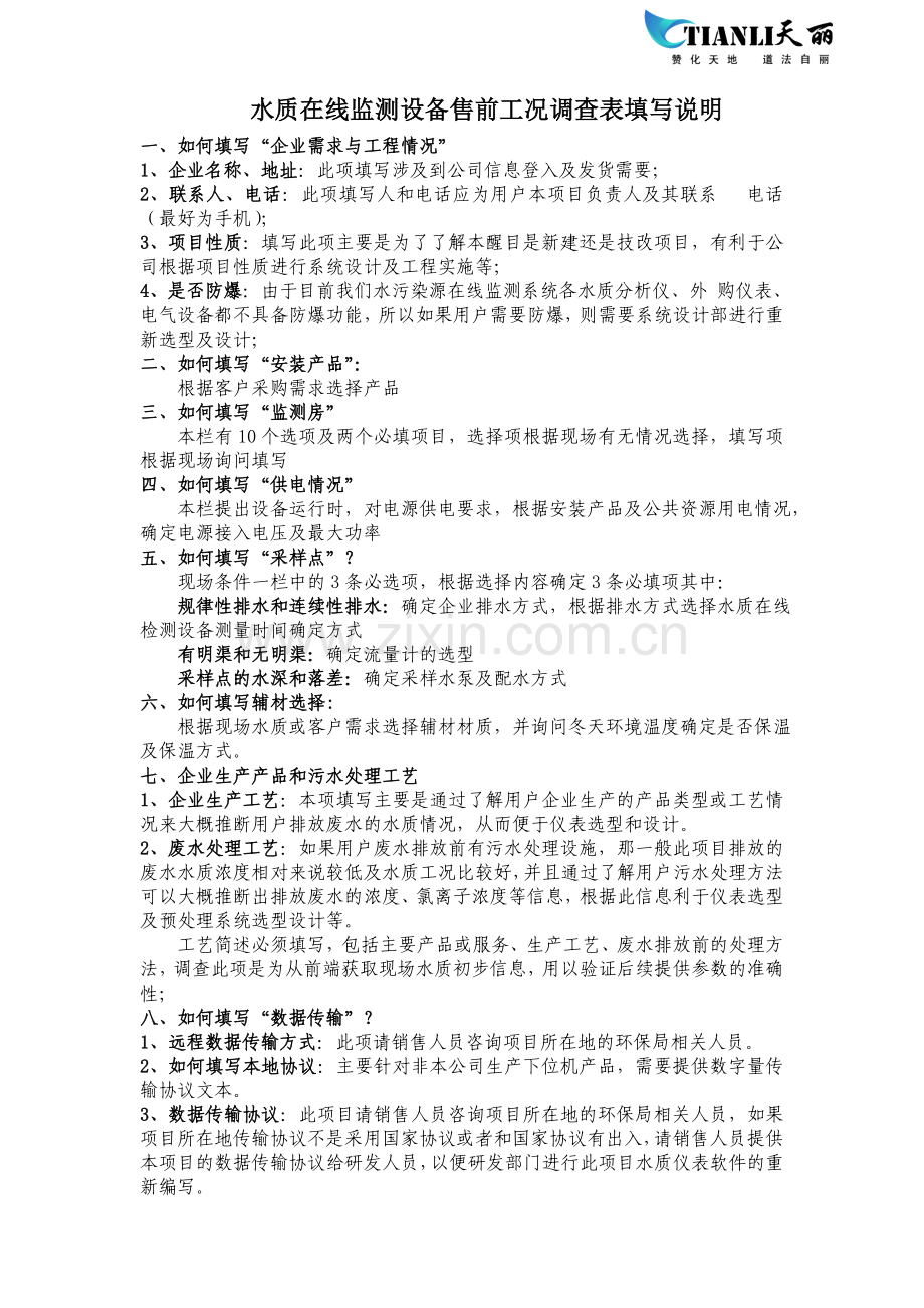 水质在线设备数采仪工况调查表.doc_第2页