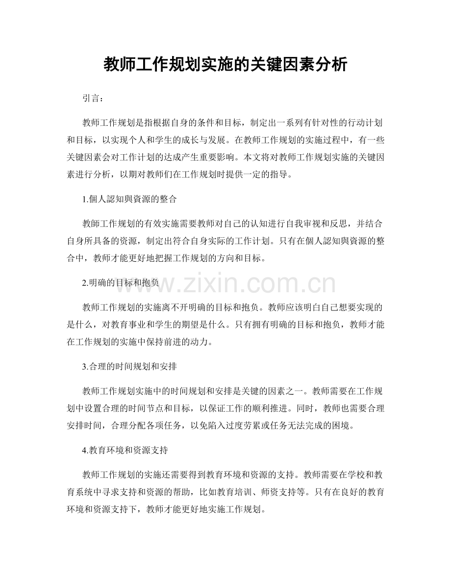 教师工作规划实施的关键因素分析.docx_第1页