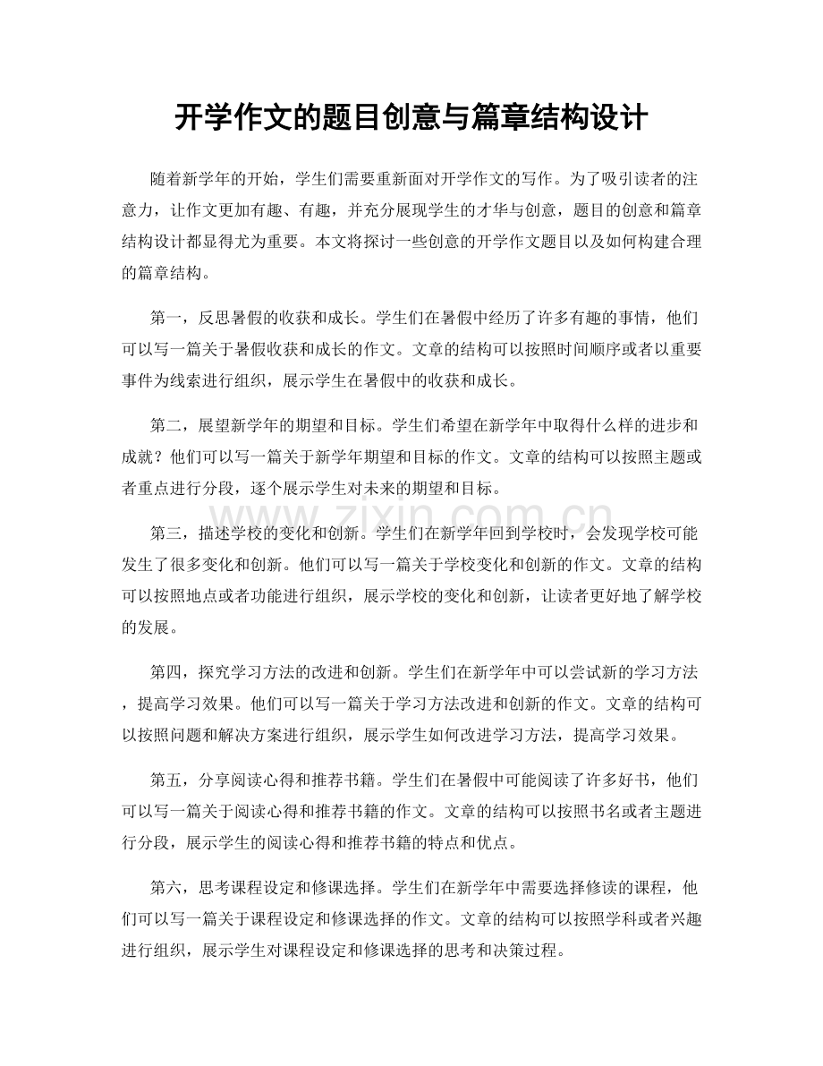 开学作文的题目创意与篇章结构设计.docx_第1页