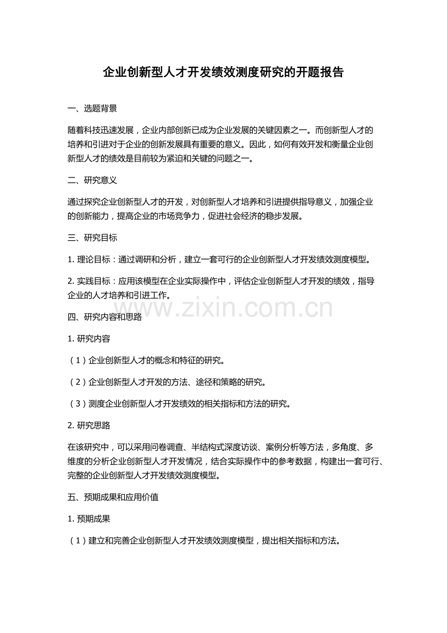 企业创新型人才开发绩效测度研究的开题报告.docx_第1页