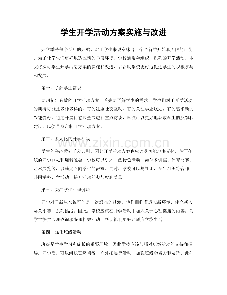 学生开学活动方案实施与改进.docx_第1页