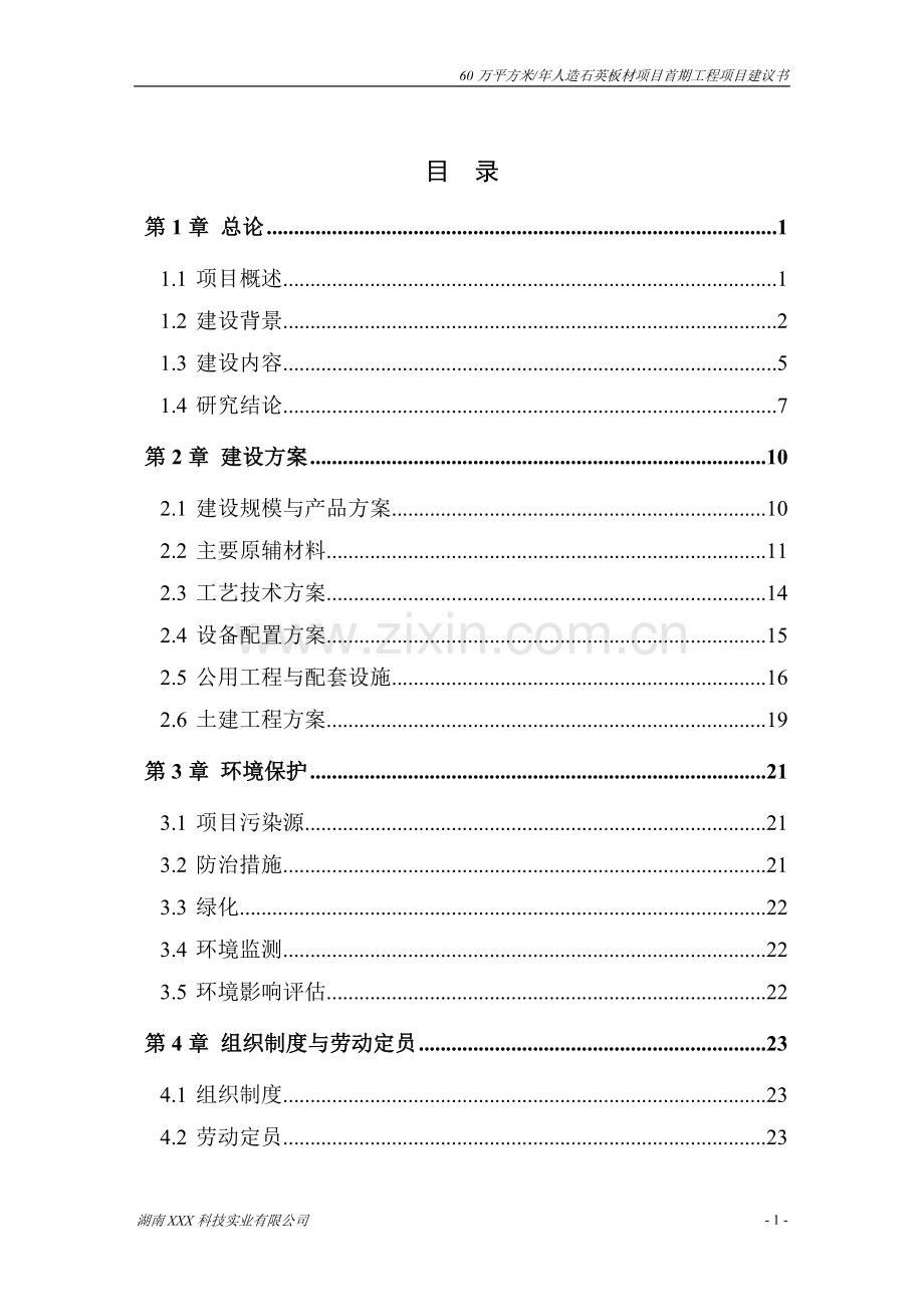 60万平方米年人造石英板材项目首期工程项目建设可行性研究报告.doc_第3页