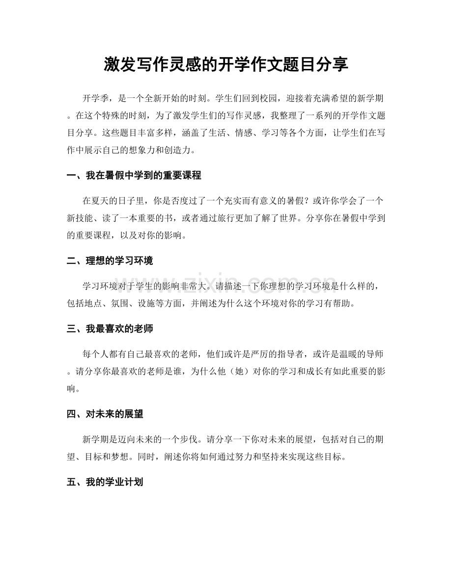 激发写作灵感的开学作文题目分享.docx_第1页