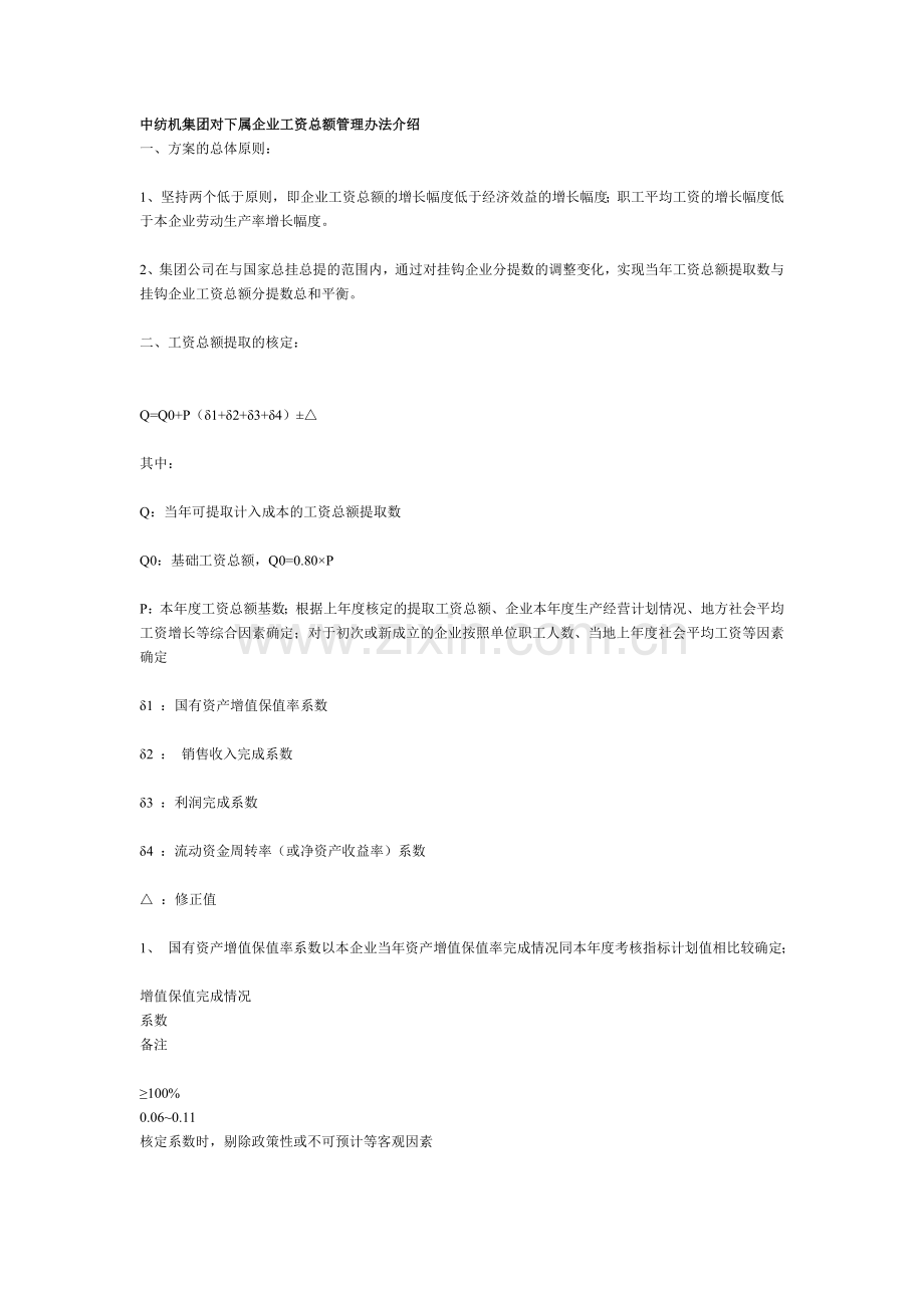 中纺机集团对下属企业工资总额管理办法介绍.doc_第1页