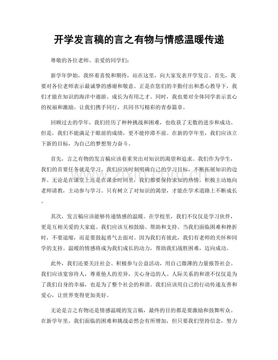 开学发言稿的言之有物与情感温暖传递.docx_第1页