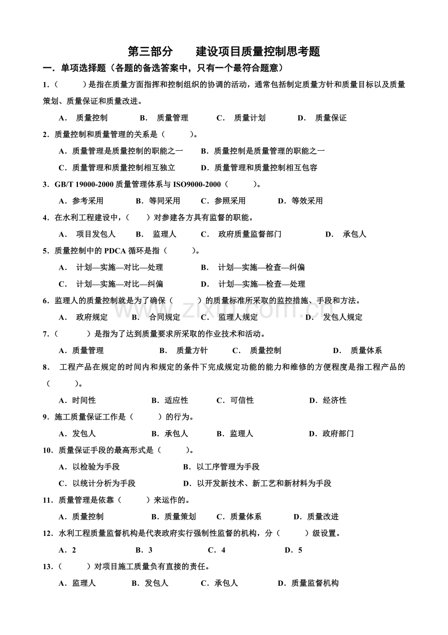 水利监理工程师考试习题集建设项目质量控制.doc_第1页