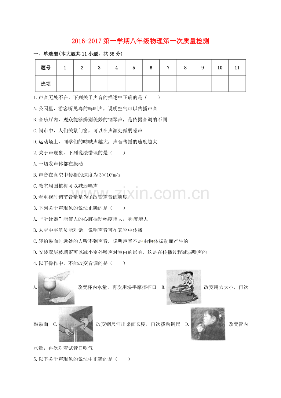 八年级物理上学期第一次质量检测试题无答案-粤教沪版.doc_第1页