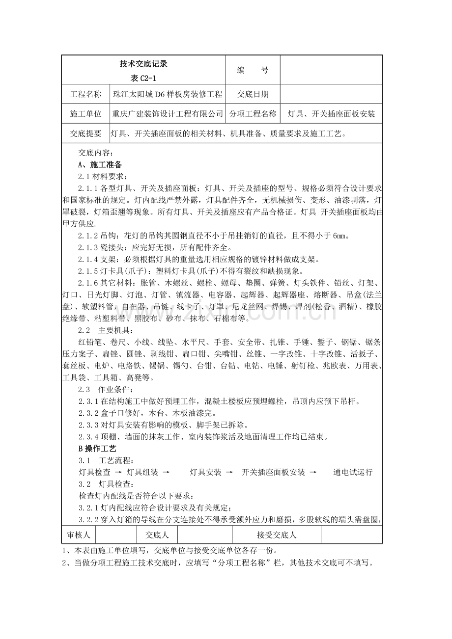 006灯具开关插座面板安装施工技术交底.doc_第1页