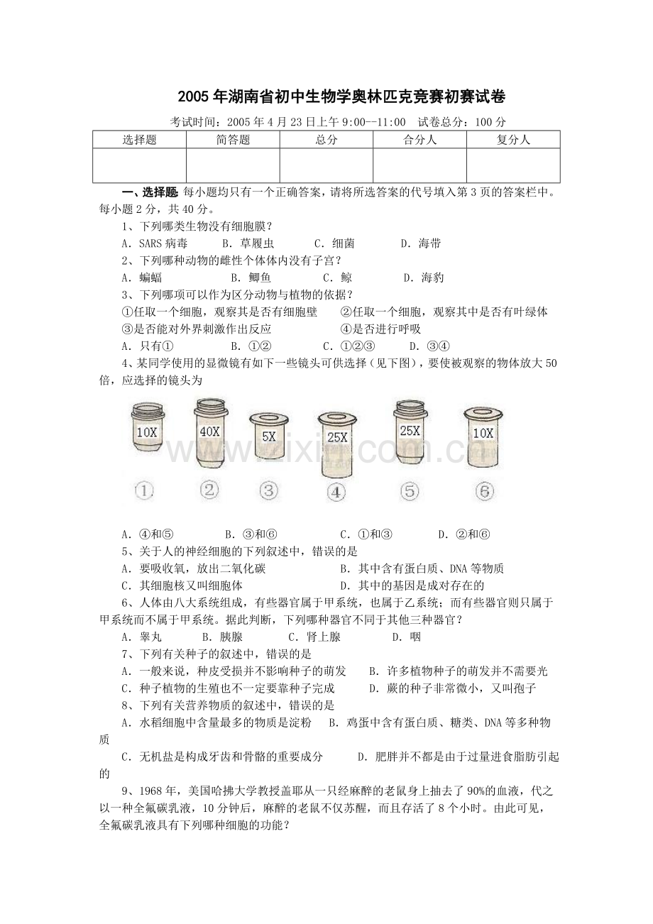 初中生物学奥林匹克竞赛初赛试卷剖析.doc_第1页