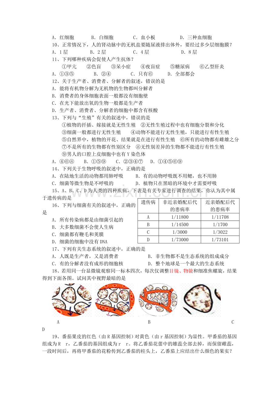 初中生物学奥林匹克竞赛初赛试卷剖析.doc_第2页