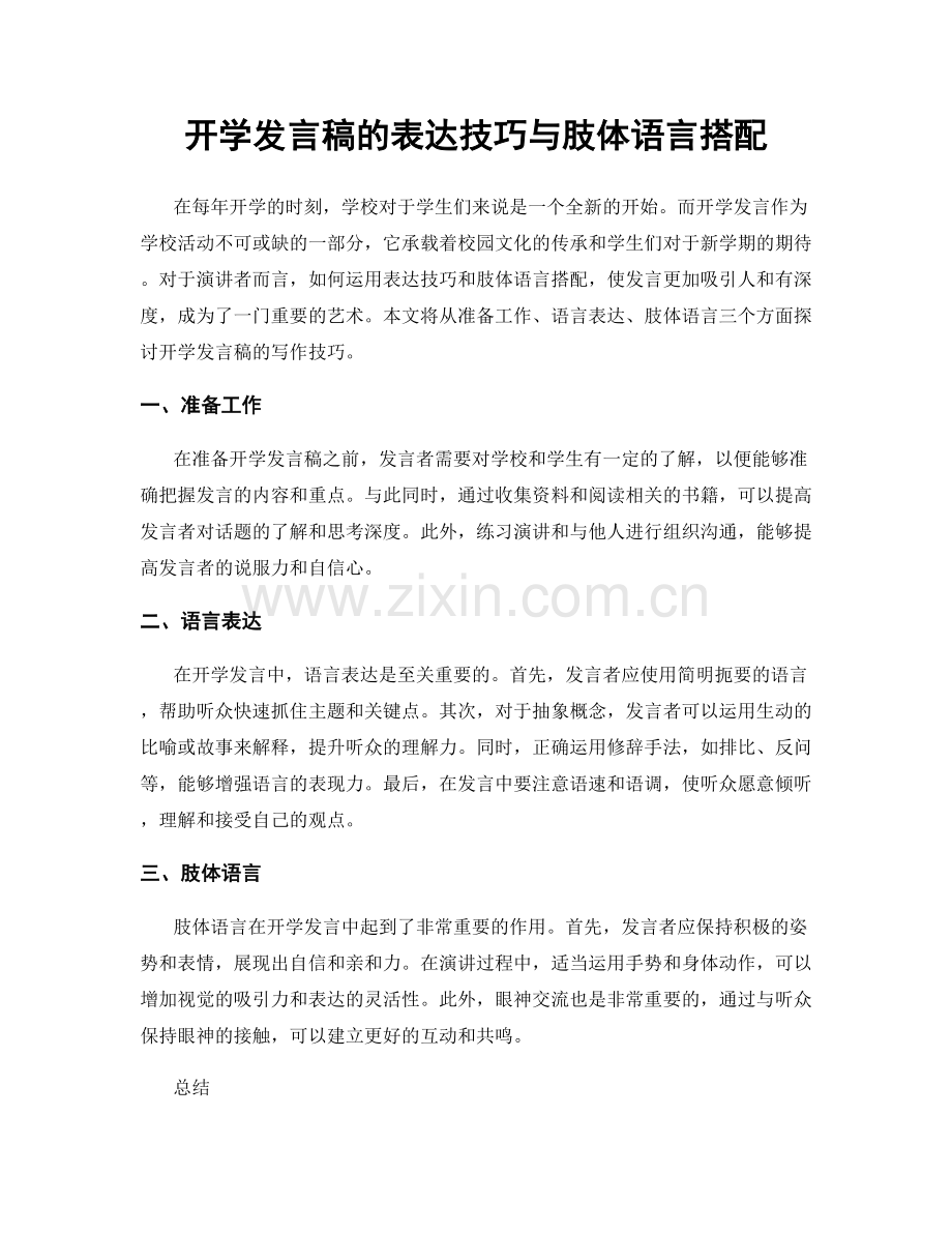 开学发言稿的表达技巧与肢体语言搭配.docx_第1页