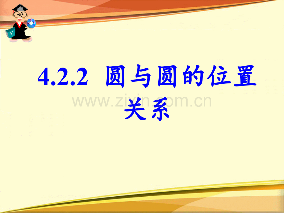 高一数学必修二课件422圆与圆的位置关系.pptx_第3页