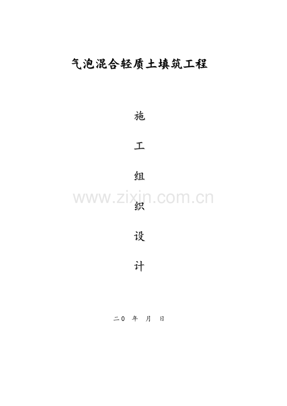 气泡混合轻质土施工组织设计.doc_第1页