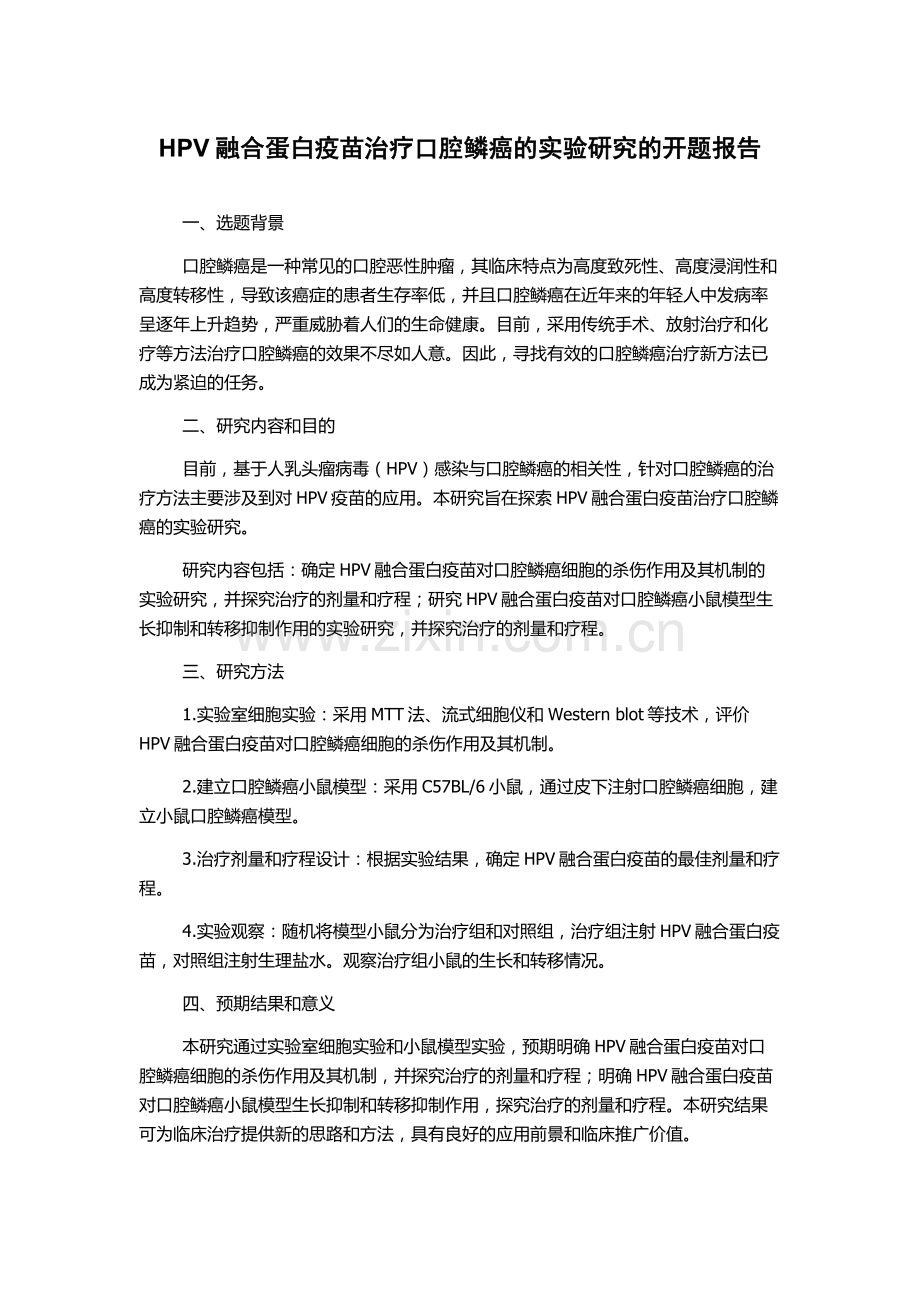 HPV融合蛋白疫苗治疗口腔鳞癌的实验研究的开题报告.docx_第1页