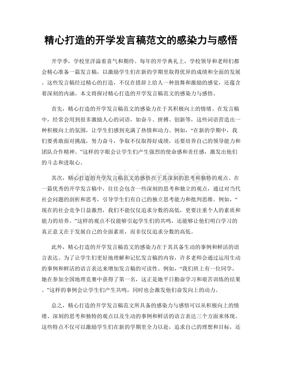 精心打造的开学发言稿范文的感染力与感悟.docx_第1页