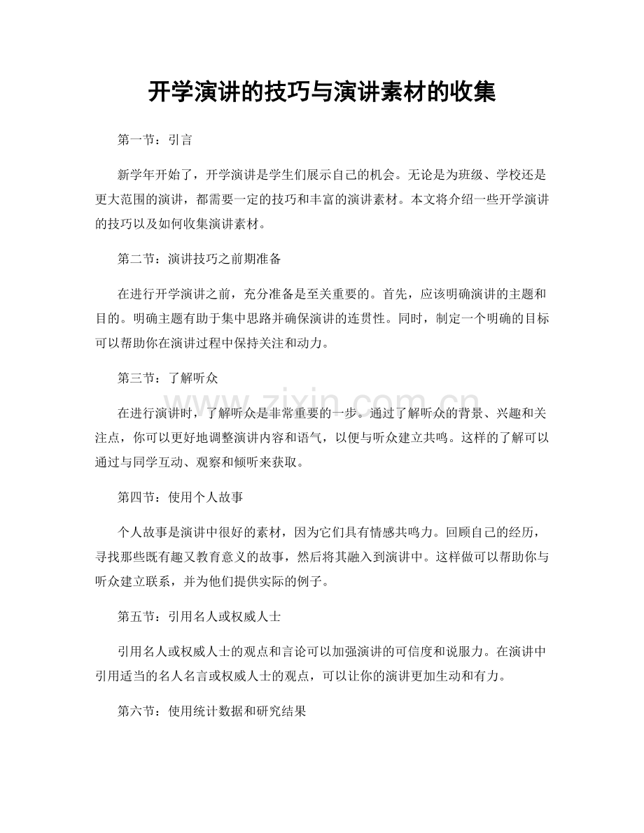 开学演讲的技巧与演讲素材的收集.docx_第1页