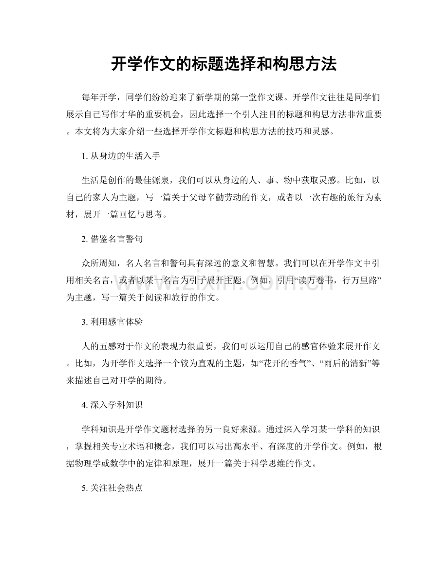 开学作文的标题选择和构思方法.docx_第1页