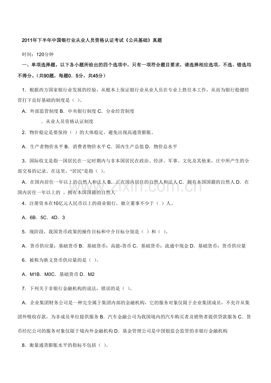 下半年银行从业资格考试公共基础真题.doc_第1页