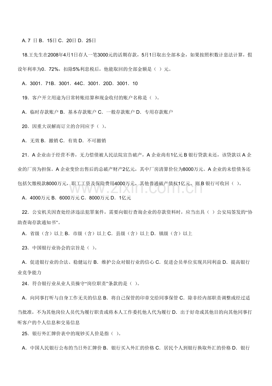 下半年银行从业资格考试公共基础真题.doc_第3页