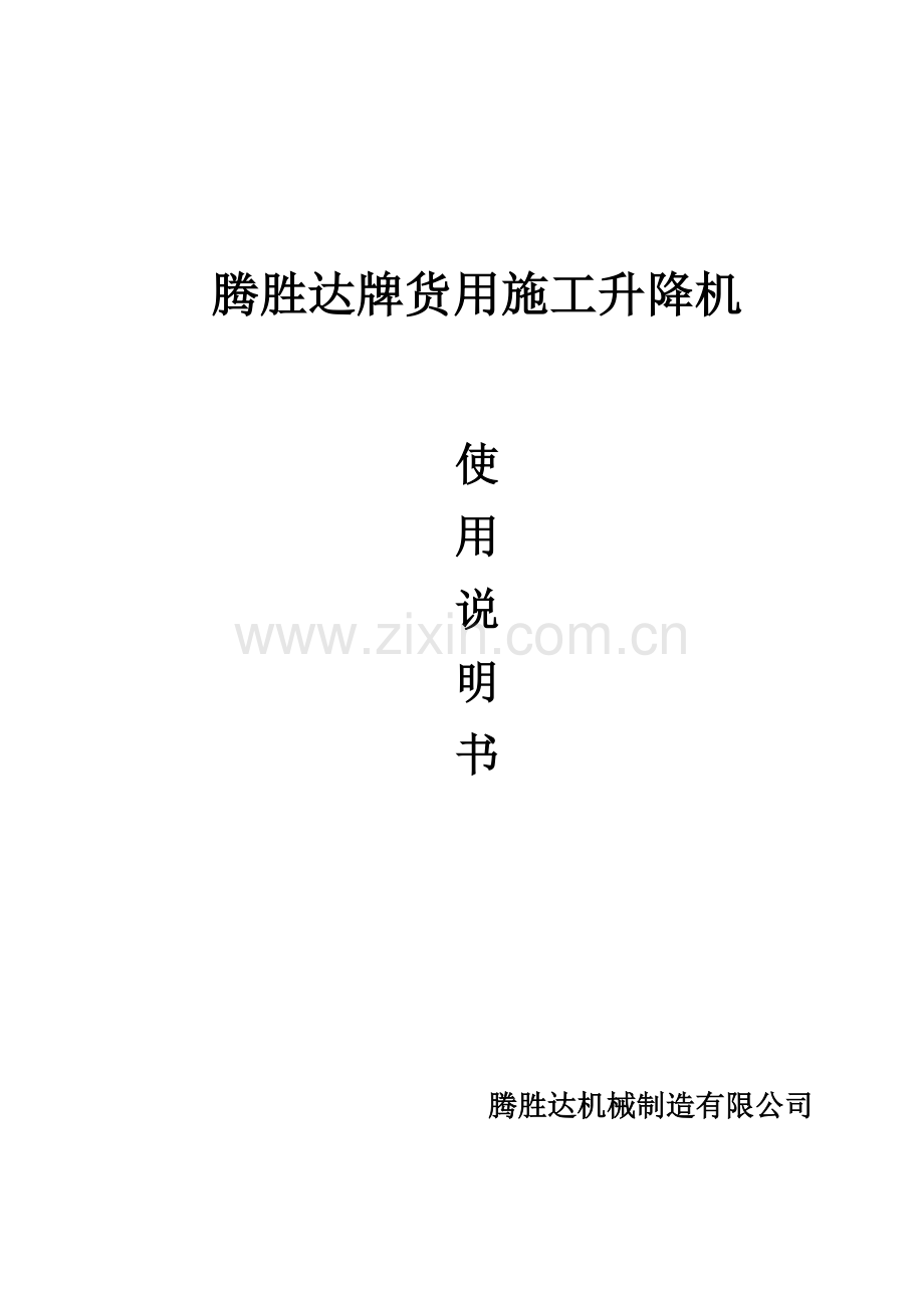 物料提升机使用说明书分解.doc_第1页