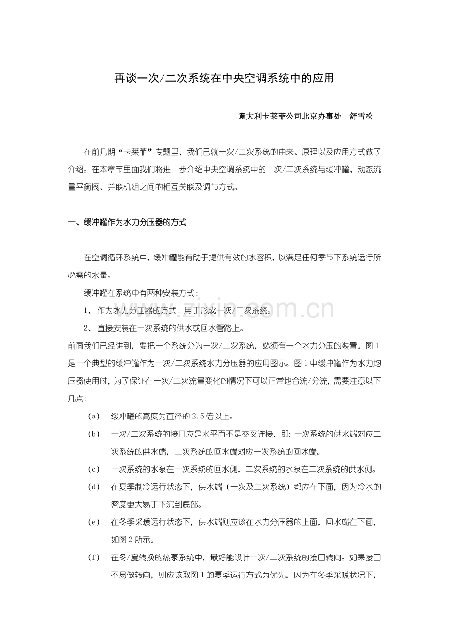 再谈一二次系统在中央空调系统中的应用.doc_第1页