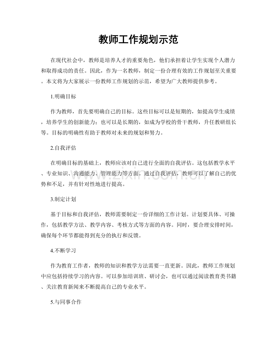 教师工作规划示范.docx_第1页