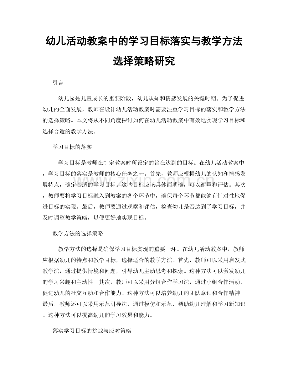 幼儿活动教案中的学习目标落实与教学方法选择策略研究.docx_第1页