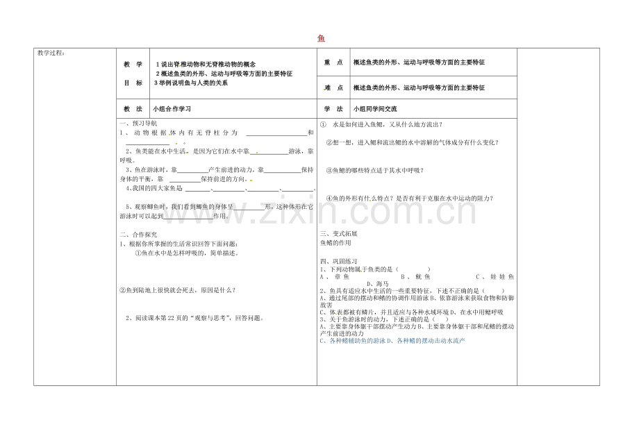 八年级生物上册-514-鱼导学案无答案新版新人教版.doc_第1页