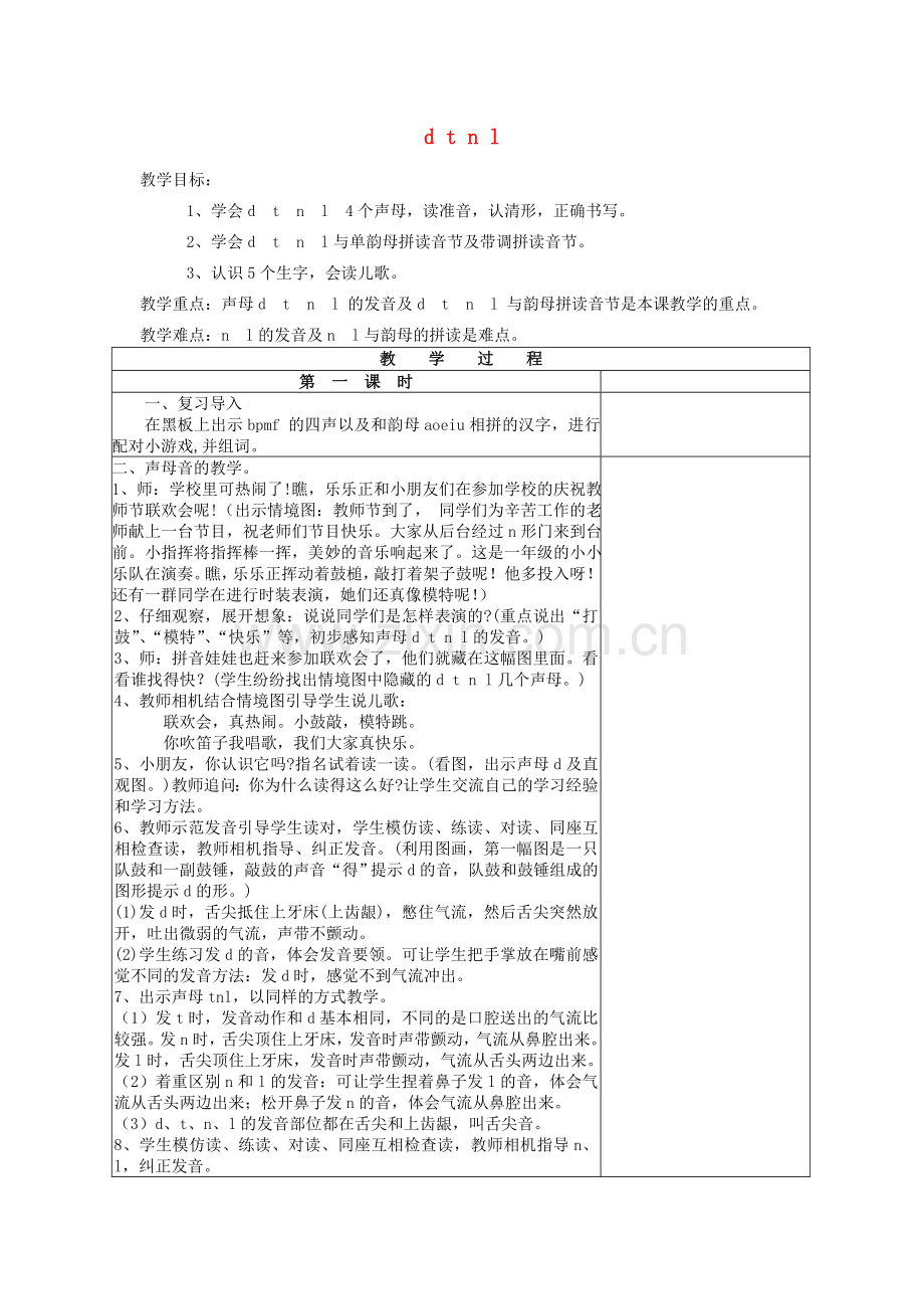 一年级上语文教学设计d-t-n-l2鄂教版.doc_第1页