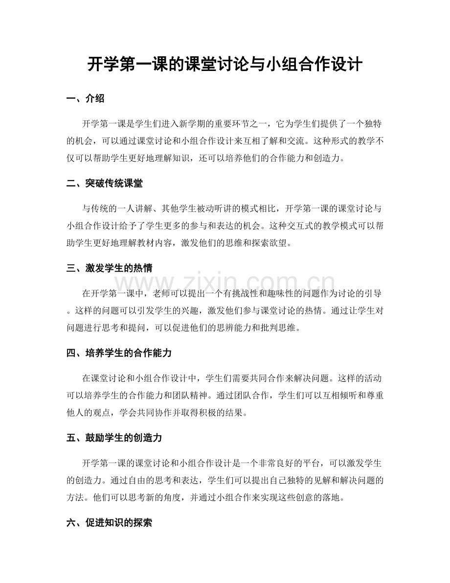 开学第一课的课堂讨论与小组合作设计.docx_第1页