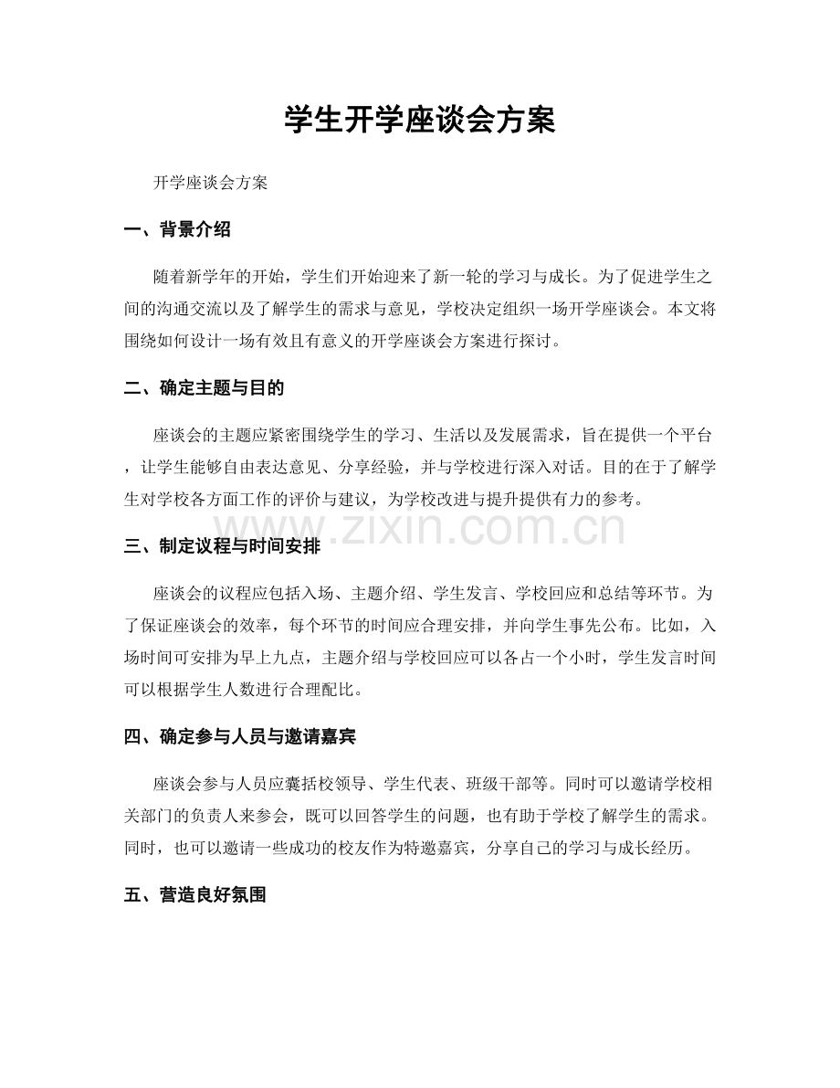 学生开学座谈会方案.docx_第1页