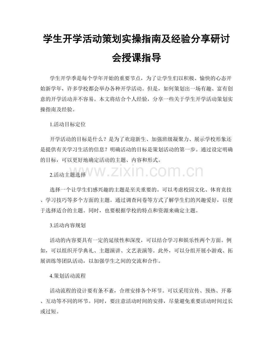 学生开学活动策划实操指南及经验分享研讨会授课指导.docx_第1页