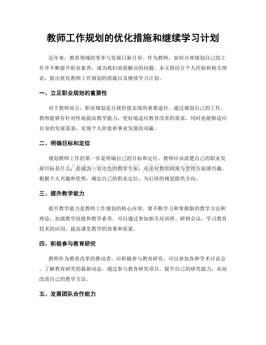 教师工作规划的优化措施和继续学习计划.docx_第1页