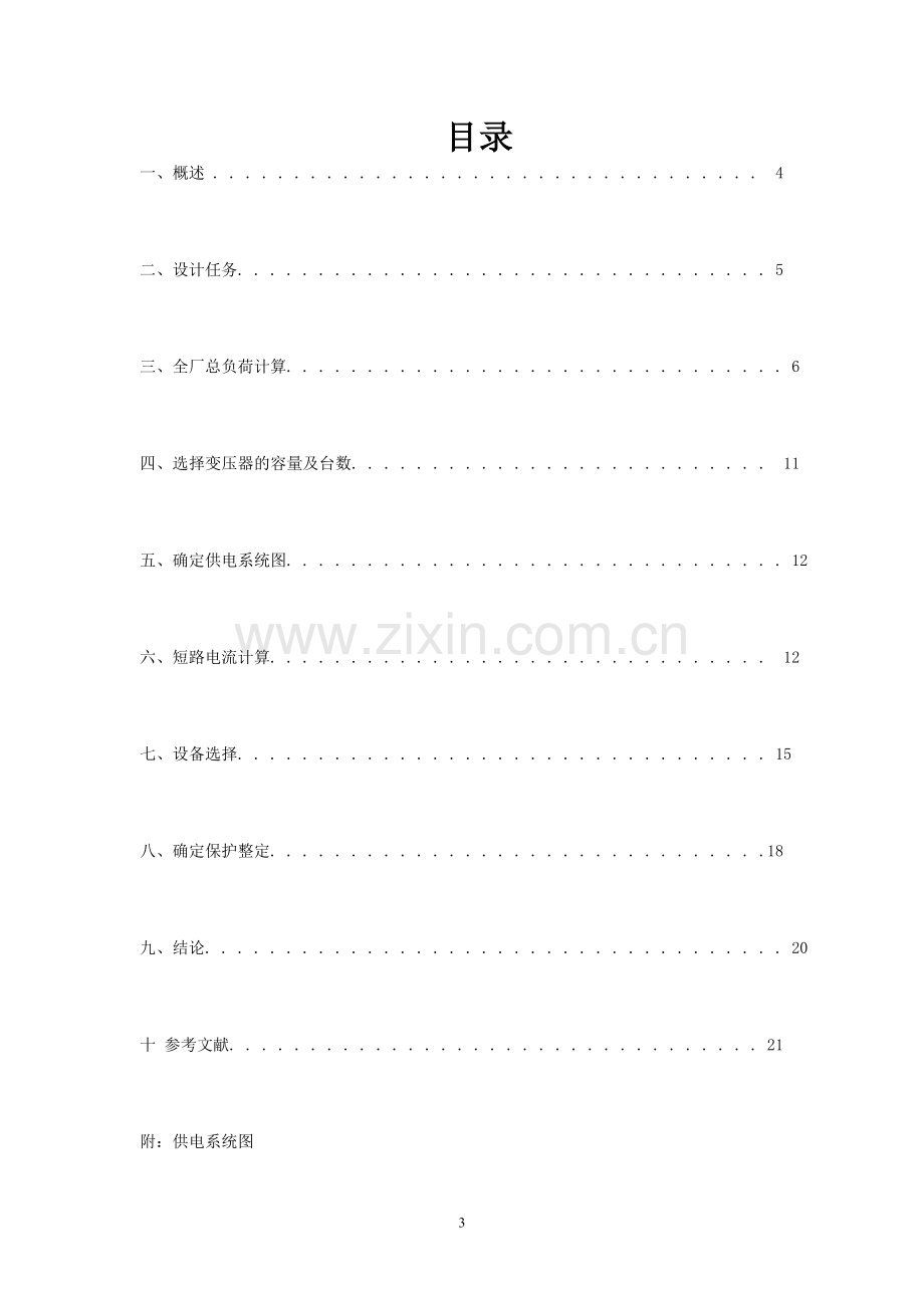 电修车间低压配电系统及车间变电所工厂供电设计学士学位论文.doc_第3页