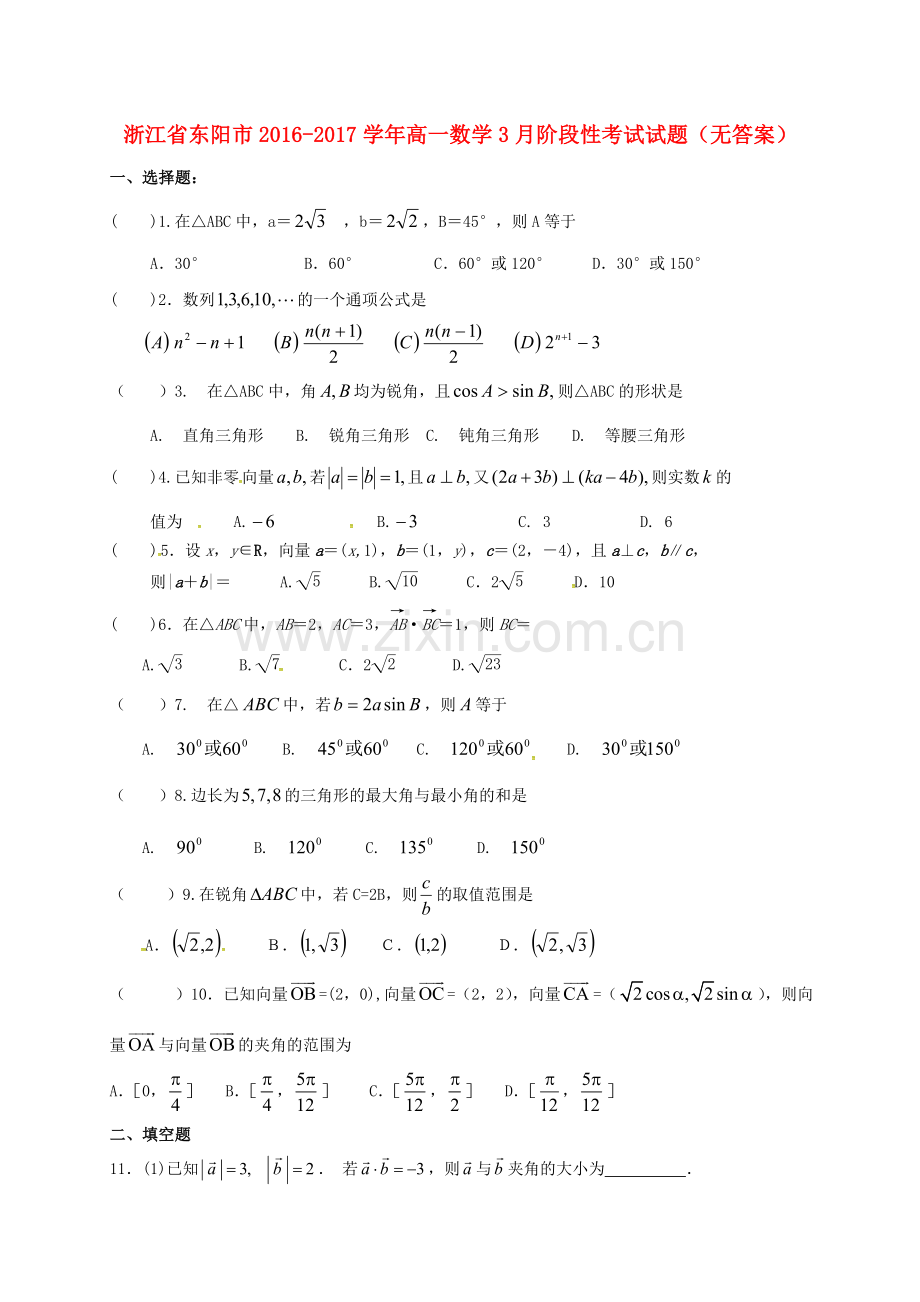 高一数学3月阶段性考试试题无答案.doc_第1页