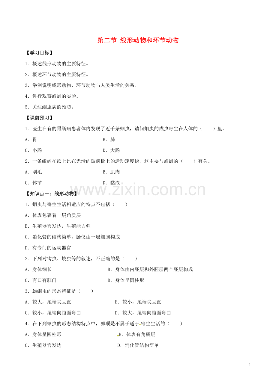 八年级生物上册----线形动物和环节动物导学案1-新版新人教版1.doc_第1页