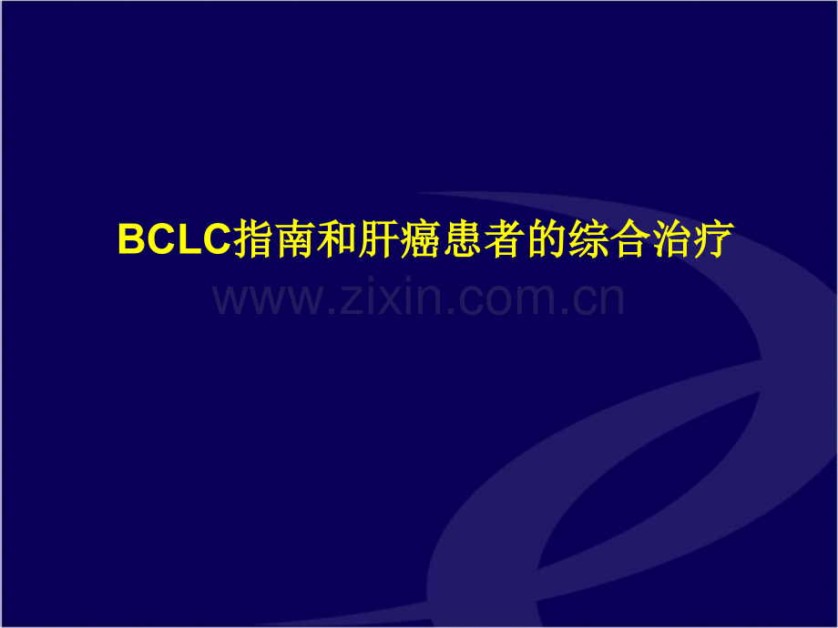 BCLC指南和肝癌患者的综合治疗.pptx_第1页