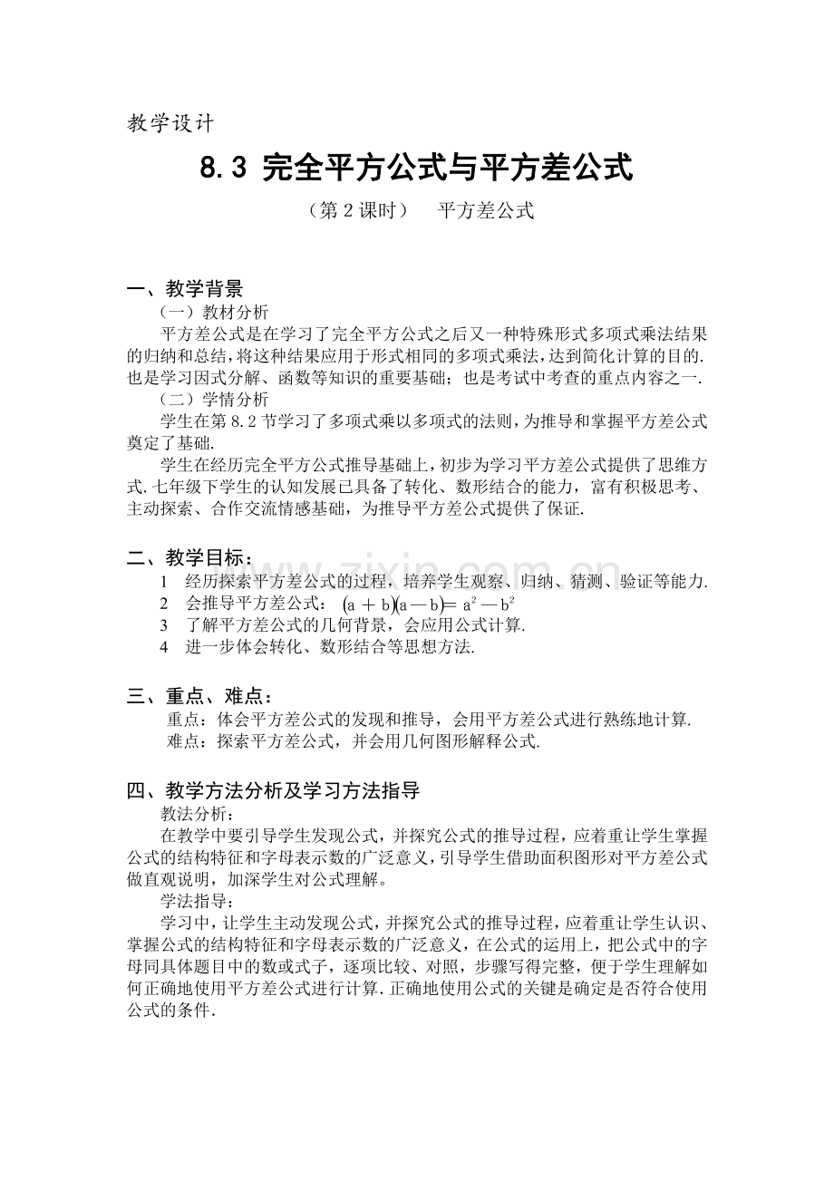 83完全平方公式与平方差公式时平方差公式教案.doc_第1页