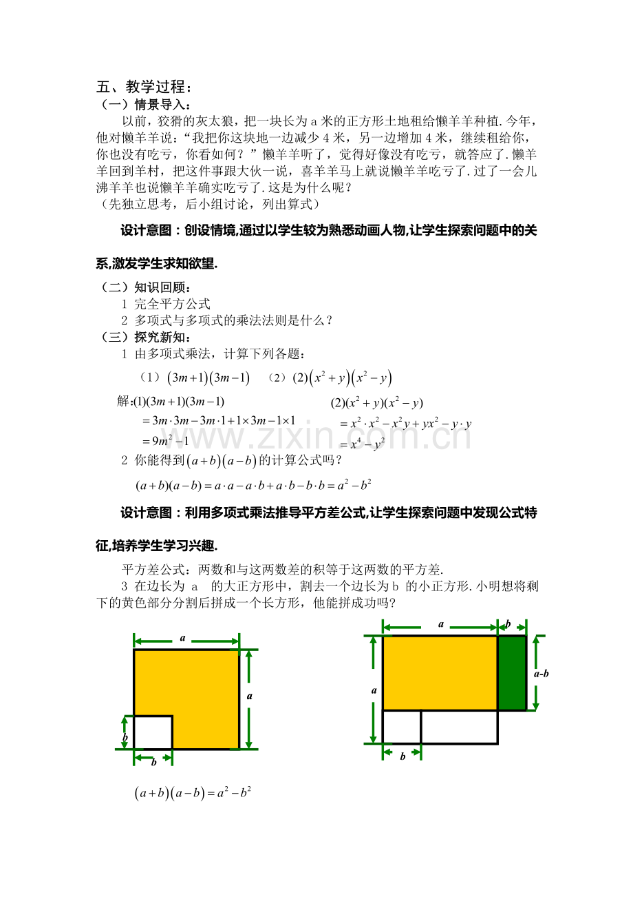 83完全平方公式与平方差公式时平方差公式教案.doc_第2页