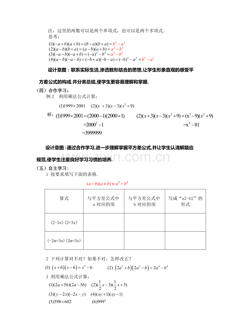 83完全平方公式与平方差公式时平方差公式教案.doc_第3页