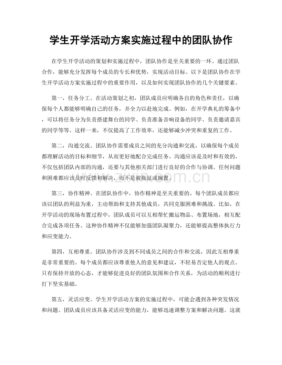 学生开学活动方案实施过程中的团队协作.docx_第1页