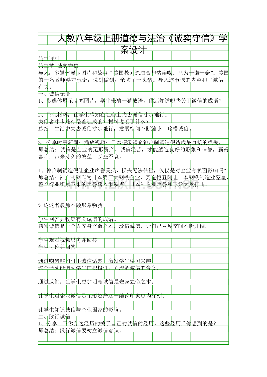 人教八年级上册道德与法治诚实守信学案设计.docx_第1页