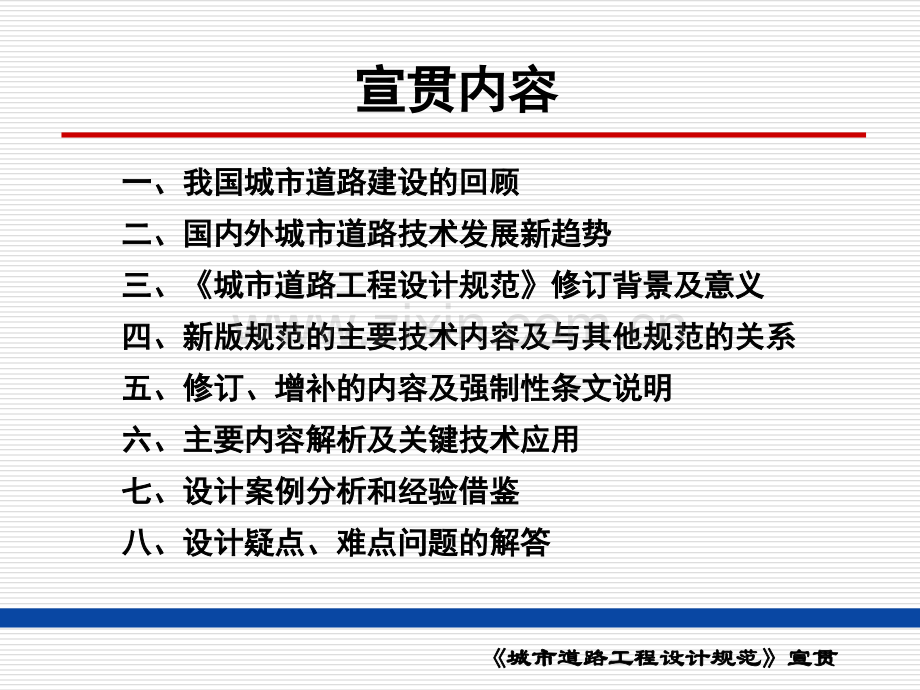 城市道路工程设计规范宣贯0311.pptx_第1页