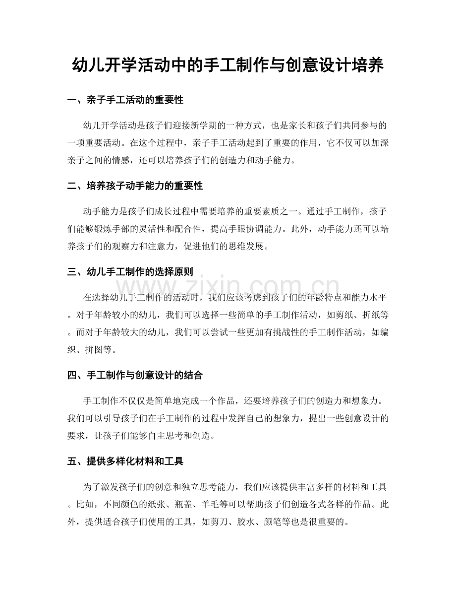 幼儿开学活动中的手工制作与创意设计培养.docx_第1页