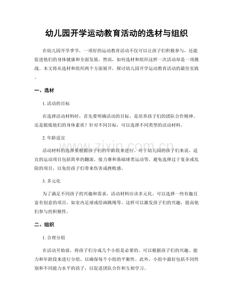 幼儿园开学运动教育活动的选材与组织.docx_第1页