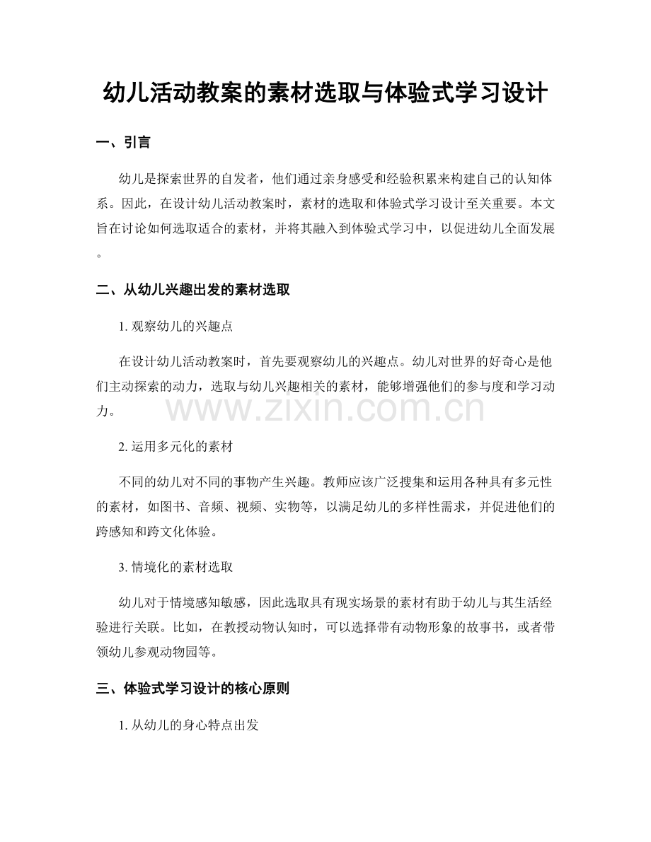 幼儿活动教案的素材选取与体验式学习设计.docx_第1页