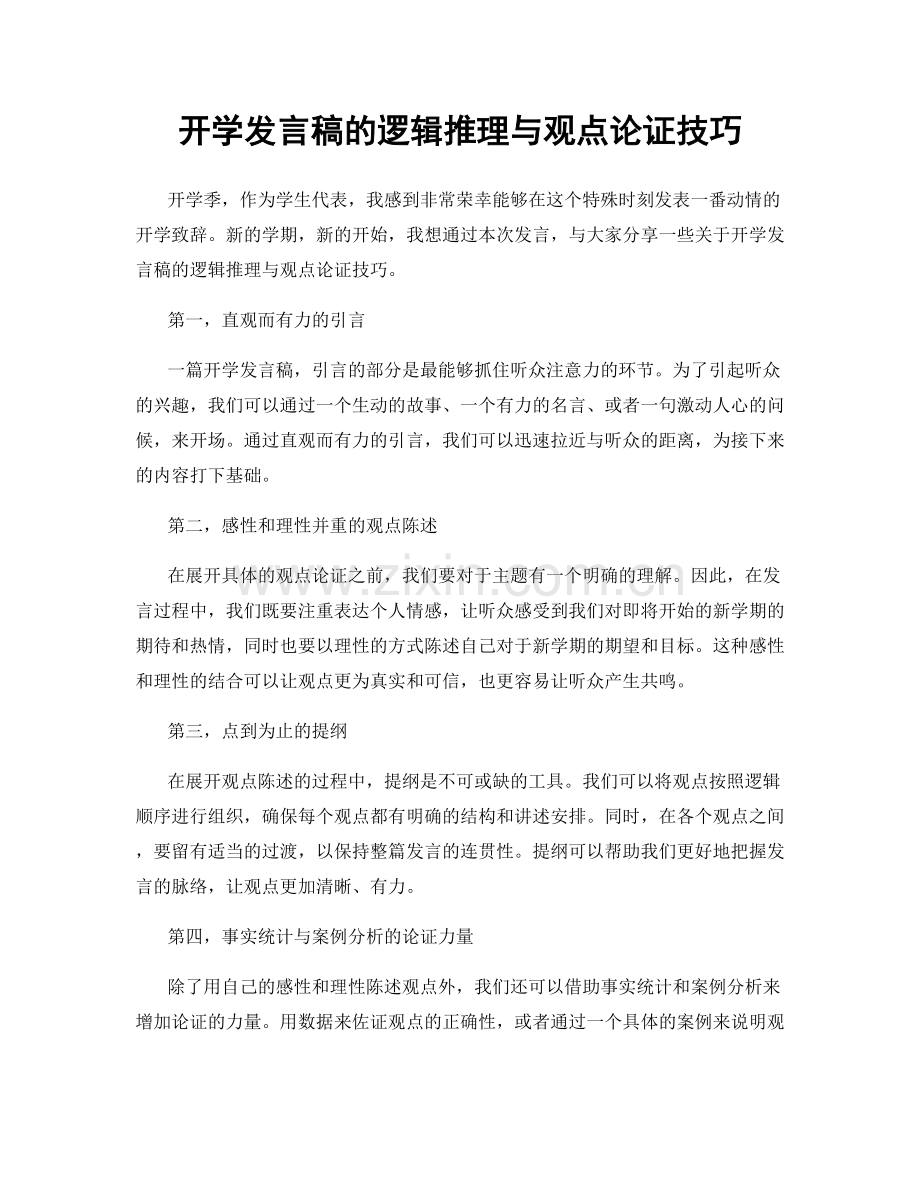 开学发言稿的逻辑推理与观点论证技巧.docx_第1页