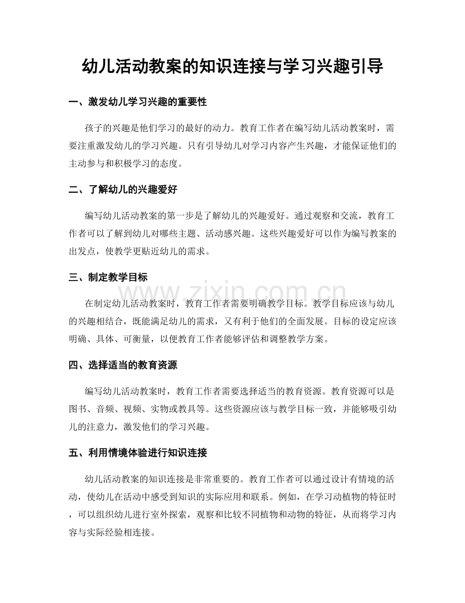 幼儿活动教案的知识连接与学习兴趣引导.docx_第1页