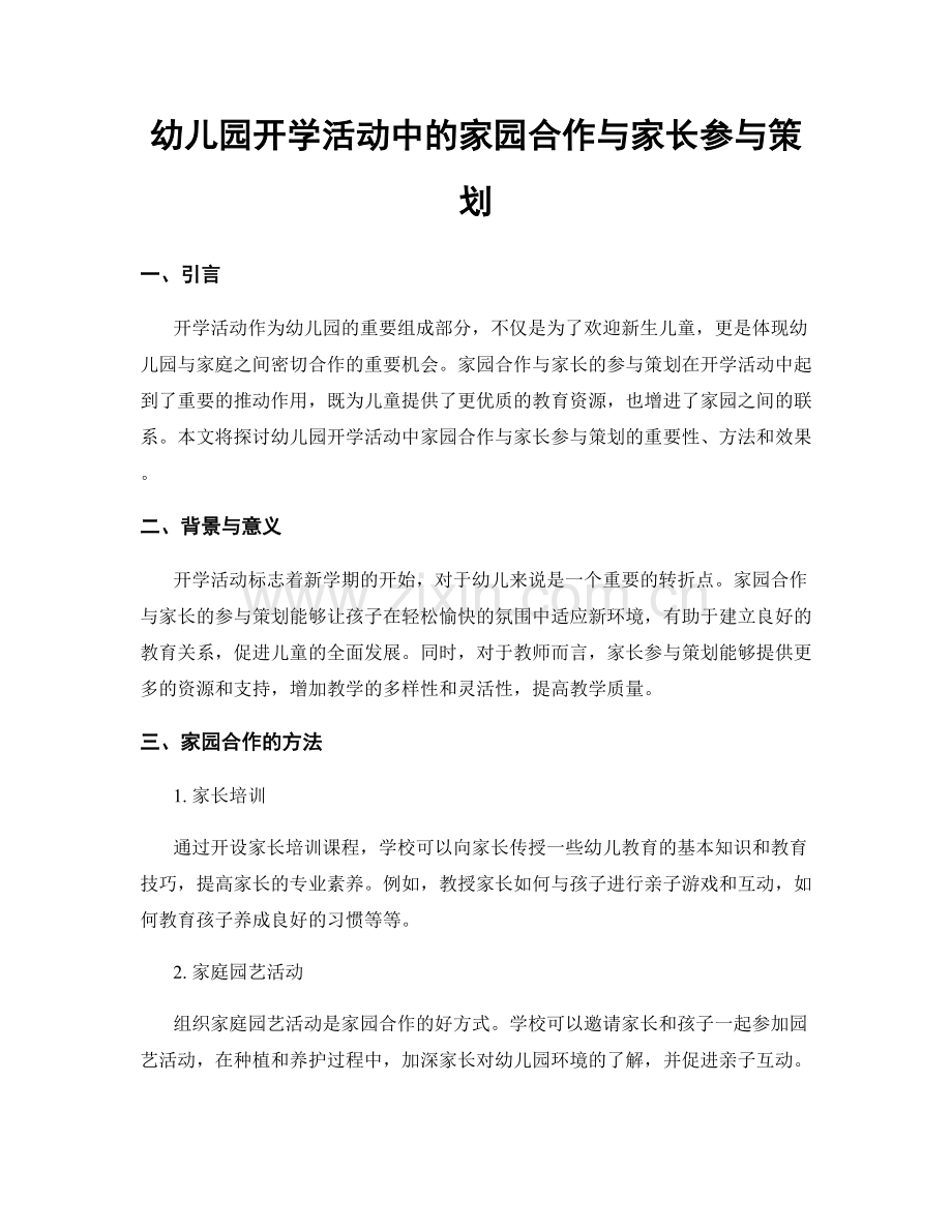 幼儿园开学活动中的家园合作与家长参与策划.docx_第1页